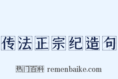 传法正宗纪造句是什么意思的图片